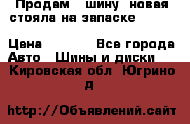  Продам 1 шину (новая стояла на запаске) UNIROYAL LAREDO - LT 225 - 75 -16 M S  › Цена ­ 2 000 - Все города Авто » Шины и диски   . Кировская обл.,Югрино д.